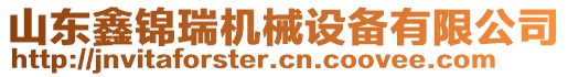 山東鑫錦瑞機械設(shè)備有限公司