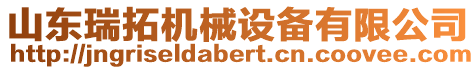 山東瑞拓機(jī)械設(shè)備有限公司