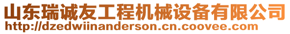 山東瑞誠友工程機械設備有限公司