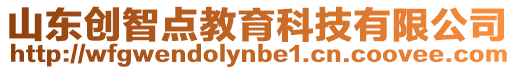 山東創(chuàng)智點(diǎn)教育科技有限公司