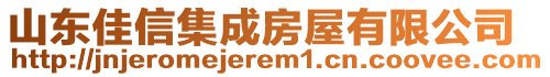 山東佳信集成房屋有限公司