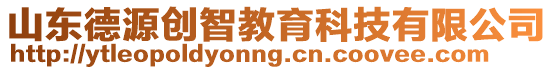 山東德源創(chuàng)智教育科技有限公司