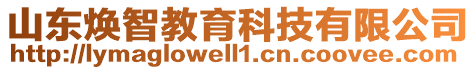 山東煥智教育科技有限公司