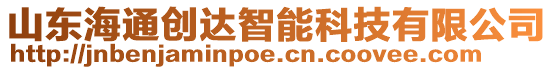 山東海通創(chuàng)達智能科技有限公司