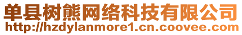 單縣樹熊網(wǎng)絡科技有限公司
