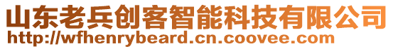 山東老兵創(chuàng)客智能科技有限公司