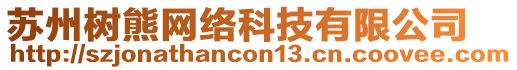 蘇州樹熊網(wǎng)絡(luò)科技有限公司