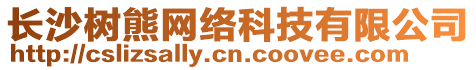 長沙樹熊網(wǎng)絡(luò)科技有限公司