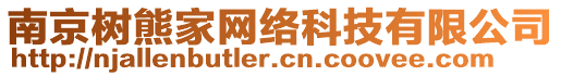 南京樹熊家網(wǎng)絡(luò)科技有限公司