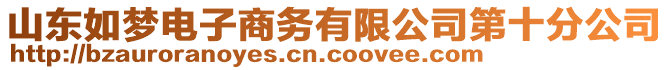 山東如夢(mèng)電子商務(wù)有限公司第十分公司