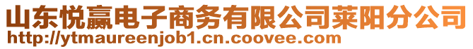 山東悅贏電子商務(wù)有限公司萊陽分公司