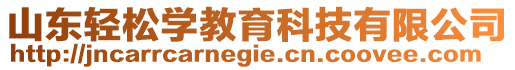 山東輕松學(xué)教育科技有限公司