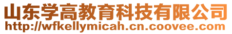 山東學高教育科技有限公司