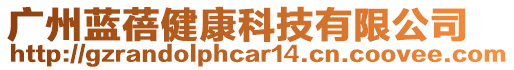 廣州藍蓓健康科技有限公司