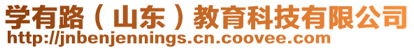 學(xué)有路（山東）教育科技有限公司