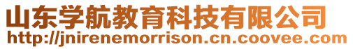 山東學航教育科技有限公司