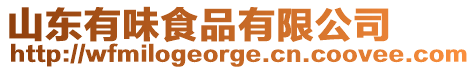 山東有味食品有限公司