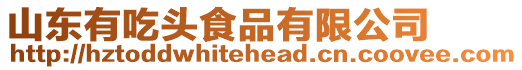 山東有吃頭食品有限公司