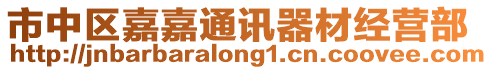 市中區嘉嘉通訊器材經營部