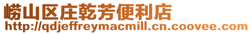 嶗山區(qū)莊乾芳便利店