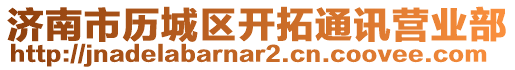 濟南市歷城區(qū)開拓通訊營業(yè)部