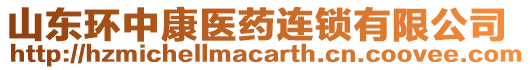 山東環(huán)中康醫(yī)藥連鎖有限公司