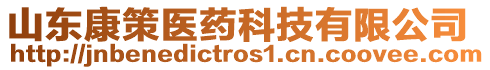 山東康策醫(yī)藥科技有限公司