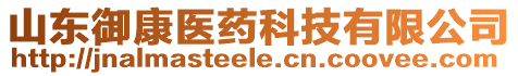 山東御康醫(yī)藥科技有限公司