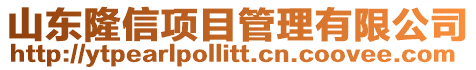 山東隆信項目管理有限公司