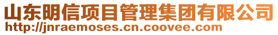 山東明信項目管理集團有限公司