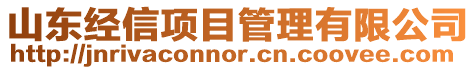 山東經(jīng)信項(xiàng)目管理有限公司