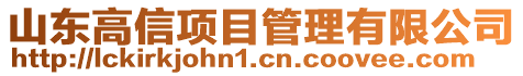 山東高信項(xiàng)目管理有限公司