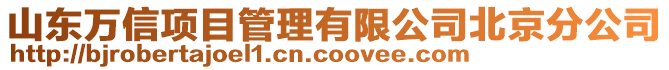 山東萬(wàn)信項(xiàng)目管理有限公司北京分公司
