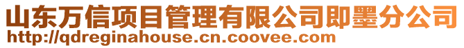 山東萬信項目管理有限公司即墨分公司