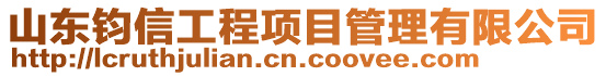 山東鈞信工程項目管理有限公司
