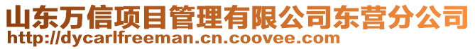 山東萬信項目管理有限公司東營分公司