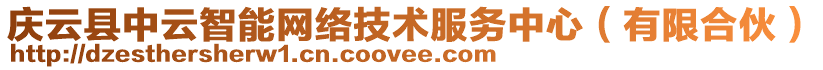 慶云縣中云智能網(wǎng)絡(luò)技術(shù)服務(wù)中心(有限合伙)