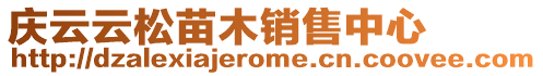 慶云云松苗木銷售中心