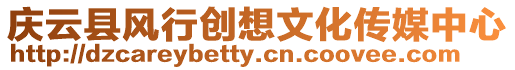 慶云縣風(fēng)行創(chuàng)想文化傳媒中心