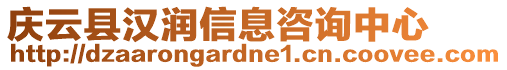 慶云縣漢潤信息咨詢中心
