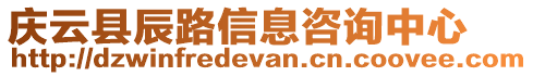 慶云縣辰路信息咨詢中心