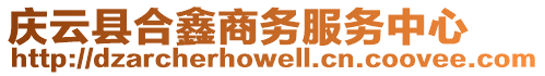 慶云縣合鑫商務服務中心