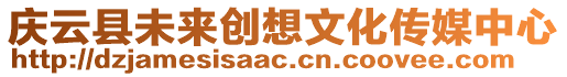 慶云縣未來創想文化傳媒中心