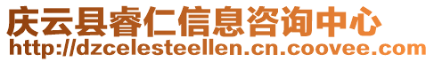 慶云縣睿仁信息咨詢中心