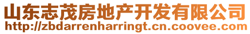 山東志茂房地產(chǎn)開發(fā)有限公司