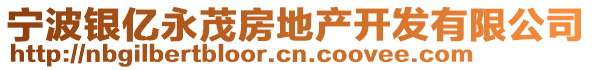 寧波銀億永茂房地產(chǎn)開發(fā)有限公司