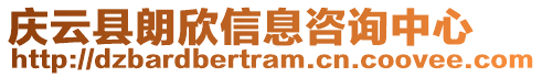 慶云縣朗欣信息咨詢中心