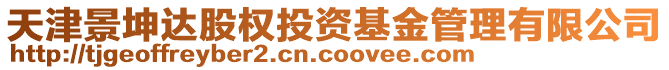 天津景坤達股權(quán)投資基金管理有限公司