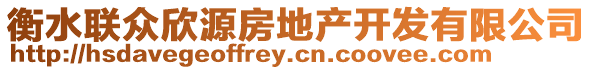 衡水聯(lián)眾欣源房地產(chǎn)開(kāi)發(fā)有限公司