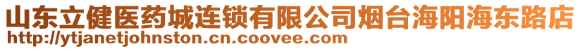 山東立健醫(yī)藥城連鎖有限公司煙臺海陽海東路店